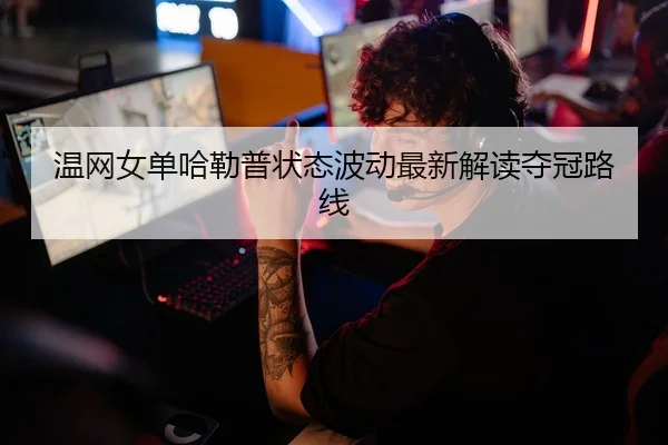wen-wang-nv-dan-ha-lei-pu-zhuang-tai-bo-dong-zui-xin-jie-du-duo-guan-lu-xian-2-930.jpg